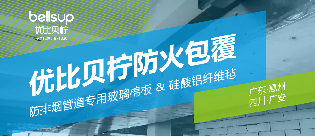 New Product Introduction | Bellsup Fireproof Coating