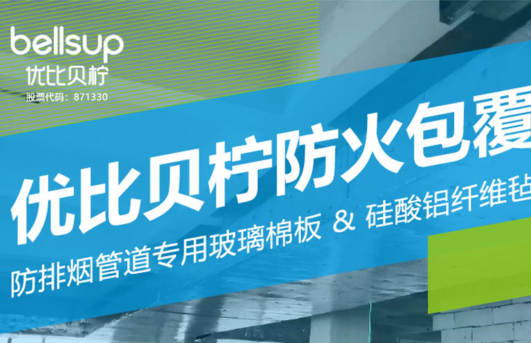 New Product Introduction | Bellsup Fireproof Coating