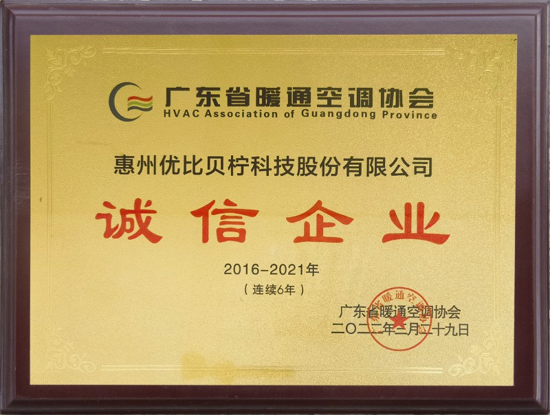 Guangdong HVAC Association - Integrity Enterprise for 6 consecutive years from 2016 to 2021