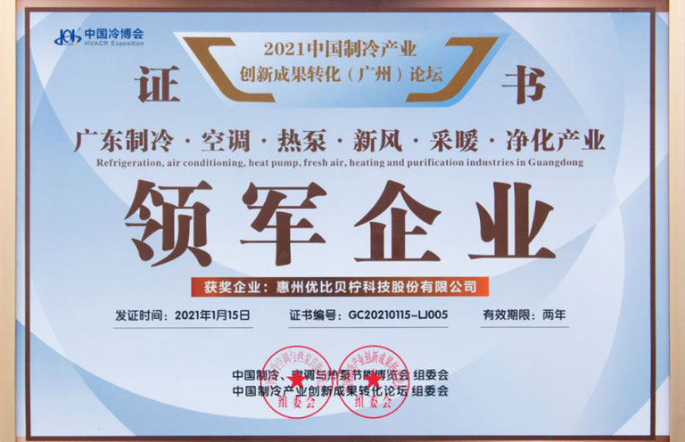 Bellsup was awarded the title of "Leading Enterprise in Guangdong Refrigeration Industry"