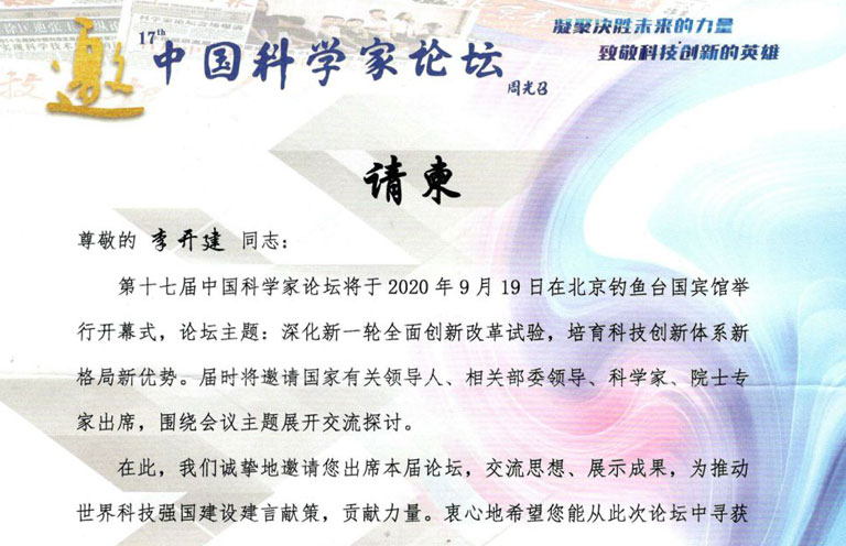 Chairman Li Kaijian was invited to attend the 17th China Scientists Forum and received multiple nominations